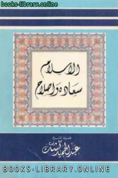 ❞ كتاب الإسلام سعادة وإصلاح لـ الشيخ ❝  ⏤ عبد الحميد كشك