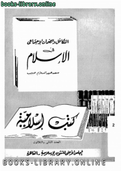 قراءة و تحميل كتاب التكافل والضمان الإجتماعى فى الإسلام PDF
