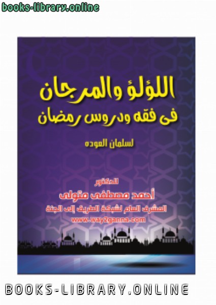 مكتبة رمضان الكبرى (5) اللؤلؤ والمرجان في فقه ودروس رمضان لسلمان العودة