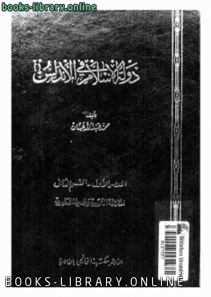 قراءة و تحميل كتابكتاب دولة الإسلام في الأندلس العصر الاول القسم الثانى الخلافة الأموية والدولة العامرية PDF