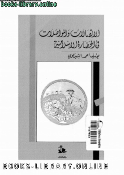 ❞ كتاب الإتصالات والمواصلات فى الحضارة الإسلامية ❝  ⏤ يوسف أحمد الشبراوى