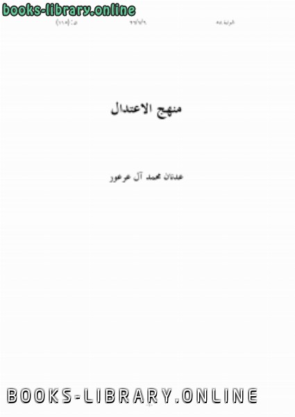 ❞ كتاب منهج الاعتدال ❝  ⏤ عدنان بن محمد آل عرعور
