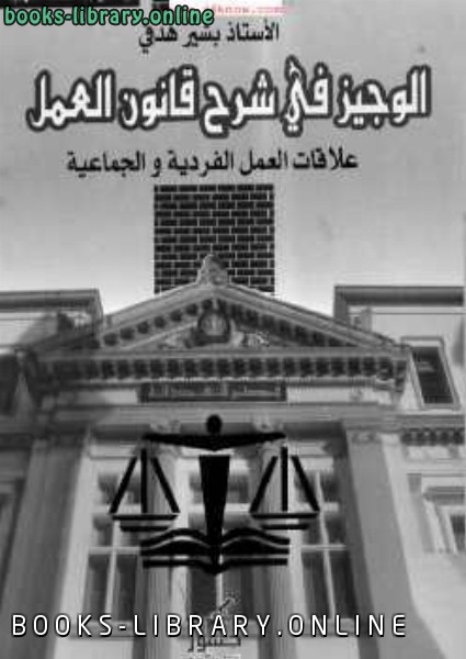 ❞ كتاب الوجيز في شرح قانون العمل الجزائري علاقات العمل الفردية والجماعية ❝  ⏤ أ بشير هدفي