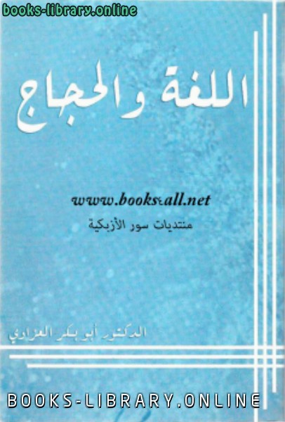 ❞ كتاب اللغة والحجاج ❝  ⏤ د. أبو بكر العزاوي