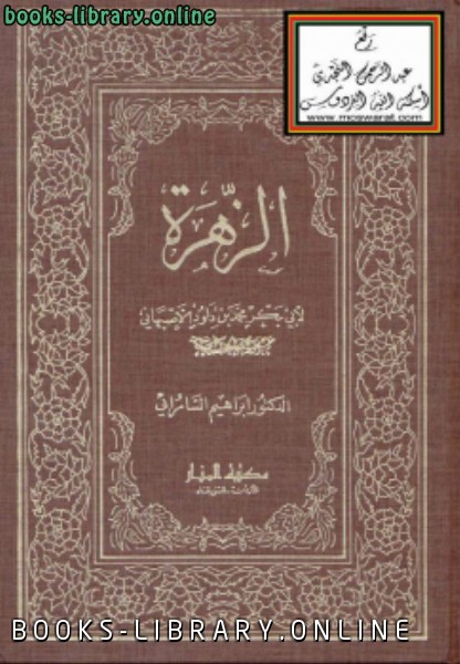 قراءة و تحميل كتابكتاب الزهرة لأبي بكر محمد بن داود الأصبهاني PDF