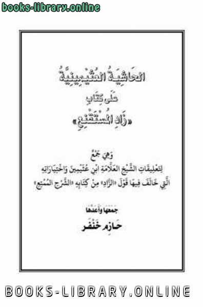 ❞ كتاب الحاشية العثيمينية على زاد المستقنع ❝  ⏤ حازم خنفر