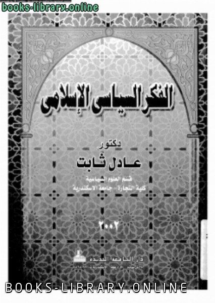 قراءة و تحميل كتابكتاب الفكر السياسى الإسلامى PDF