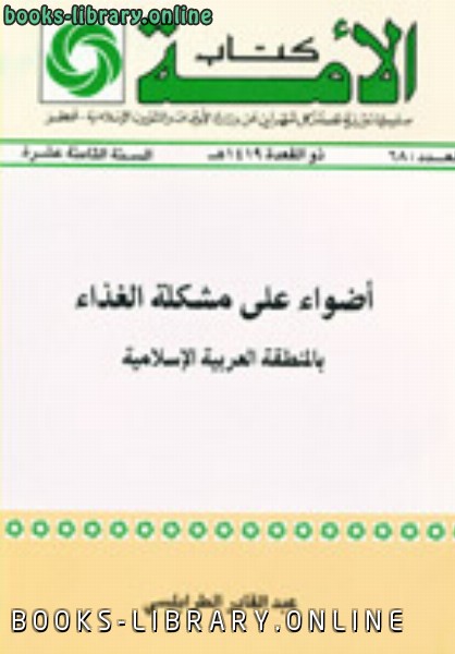 قراءة و تحميل كتاب أضواء على مشكلة الغذاء بالمنطقة العربية الإسلامية PDF