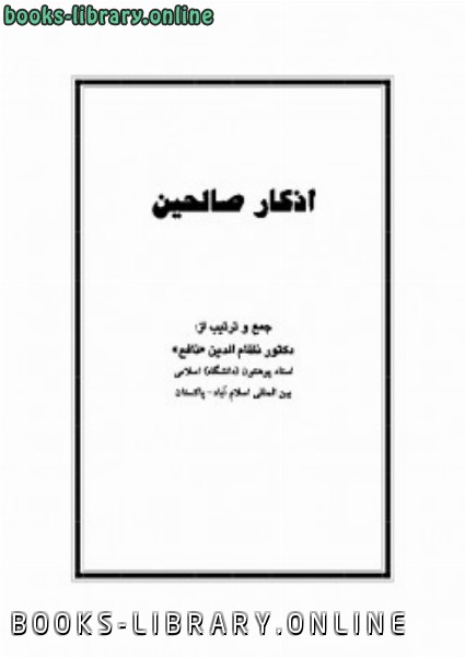 ❞ كتاب اذکار صالحین ❝  ⏤ نظام الدین نافع