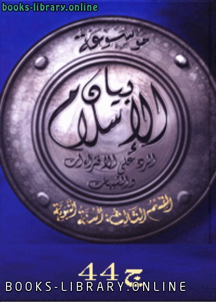 قراءة و تحميل كتابكتاب موسوعة بيان الإسلام : الفهرس الموضوعي ج 44 PDF