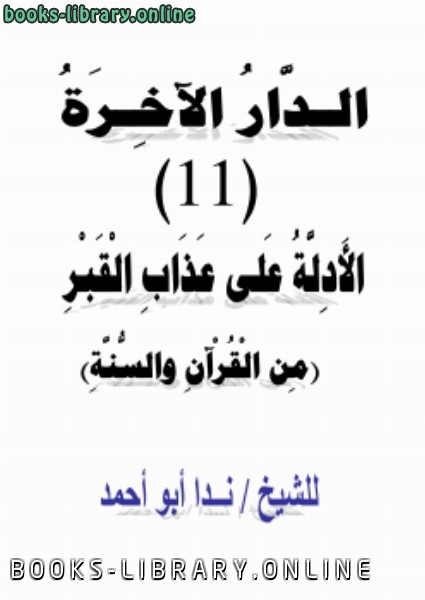 قراءة و تحميل كتابكتاب الدار الآخرة (11) الأدلة على عذاب القبر (من القرآن والسنة) PDF