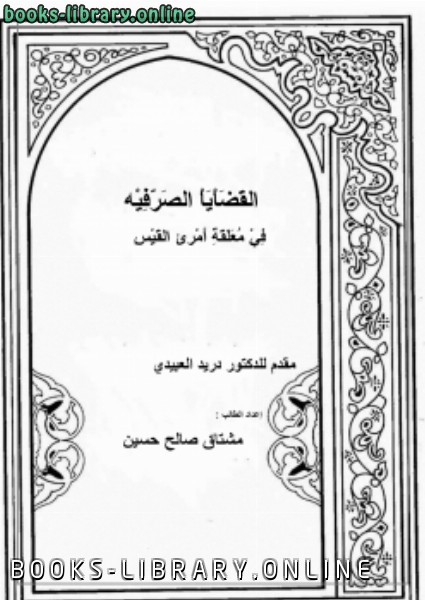 ❞ كتاب القضايا الصرفيه في معلقة أمرئ القيس ❝  ⏤ مشتاق صالح حسين المشاعلي