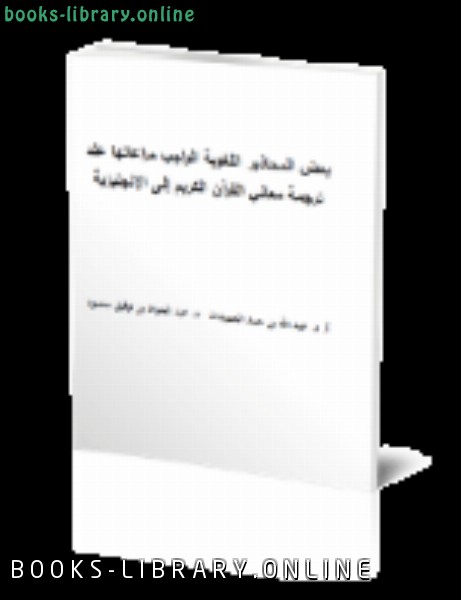 قراءة و تحميل كتابكتاب بعض المحاذير اللغوية الواجب مراعاتها عند ترجمة معاني القرآن الكريم إلى الإنجليزية PDF