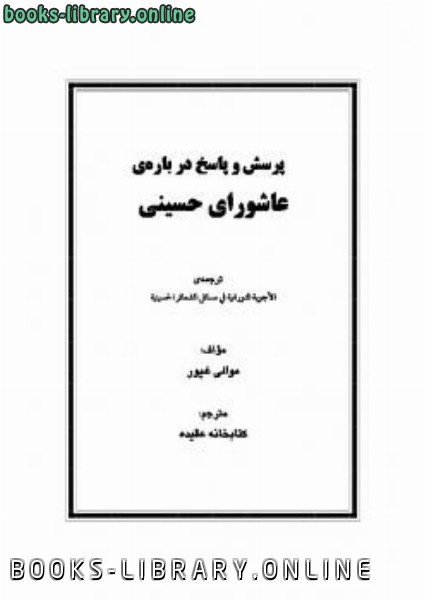 ❞ كتاب پرسش و پاسخ درباره zwnj عاشورای حسینی ❝  ⏤ موالي غيور