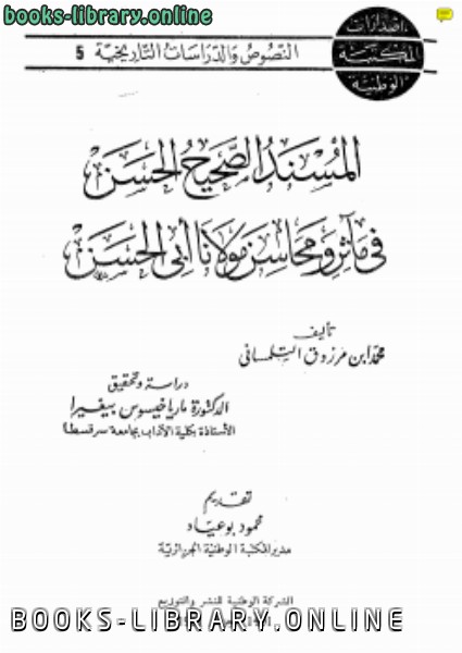 قراءة و تحميل كتاب المسند الصحيح الحسن في مآثر ومحاسن مولانا أبي الحسن PDF