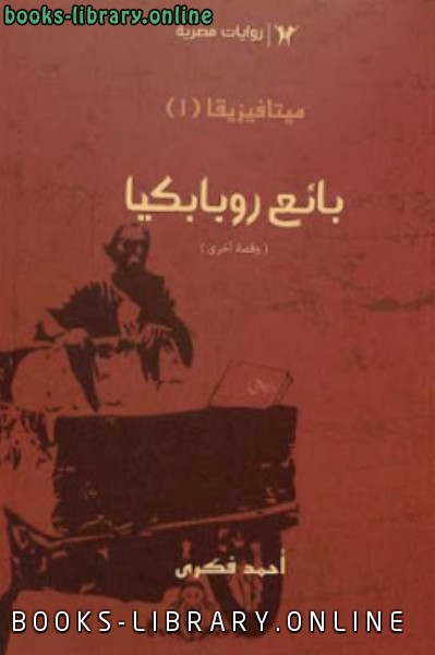 ❞ كتاب بائع روبابكيا وقصة أخرى ❝  ⏤ أحمد فكري