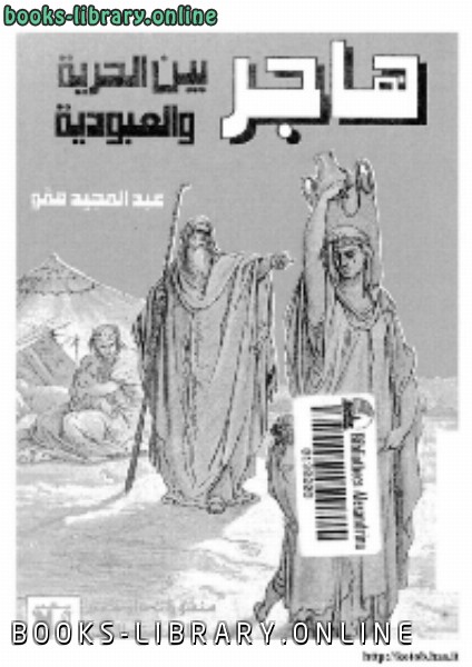 قراءة و تحميل كتابكتاب هاجر بين الحرية و العبودية PDF