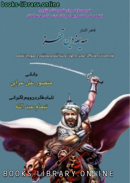 ❞ كتاب قاهر التتار سيف الدين قطز اللغة الكردية ❝  ⏤ إمام عبدالله