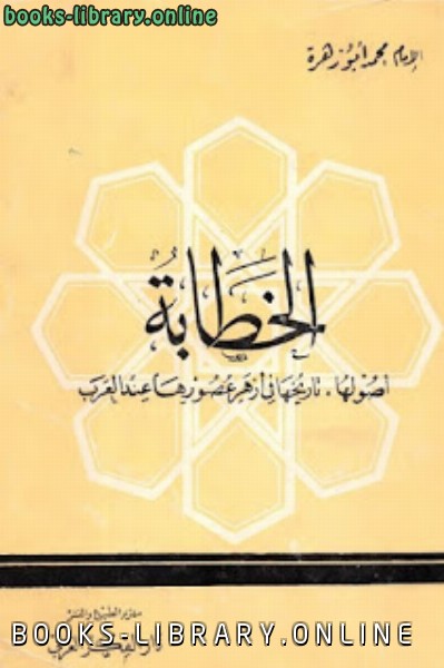 الخطابة لـ الإمام محمد أبو زهرة