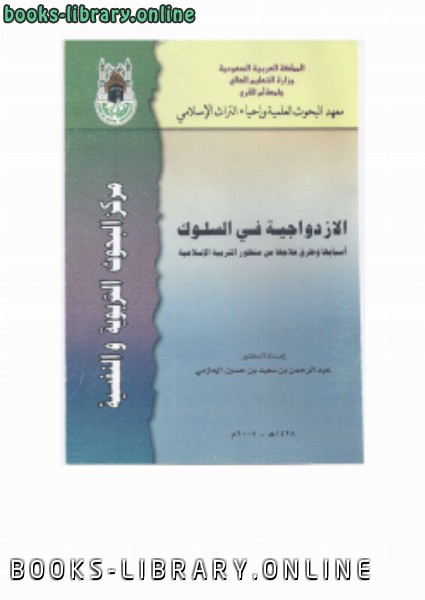 قراءة و تحميل كتابكتاب الازدواجية في السلوك    أسبابها وطرق علاجها من منظور التربية الإسلامية PDF