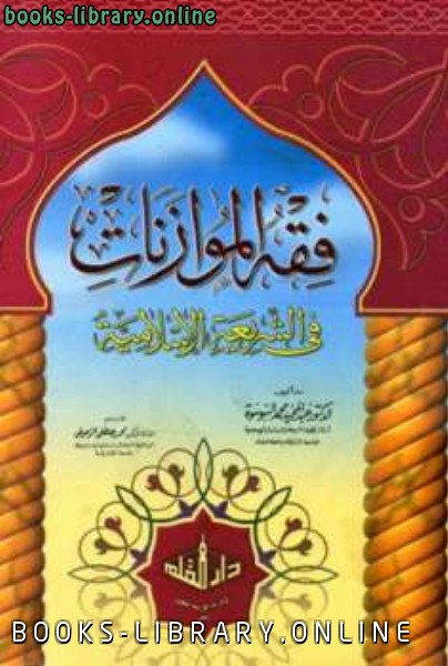 قراءة و تحميل كتابكتاب فقه الموازنات في الشريعة الإسلامية PDF