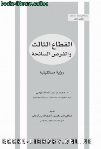 ❞ كتاب القطاع الثالث والفرص السانحة (رؤية مستقبلية) ❝  ⏤ د.محمد بن عبدالله السلومي