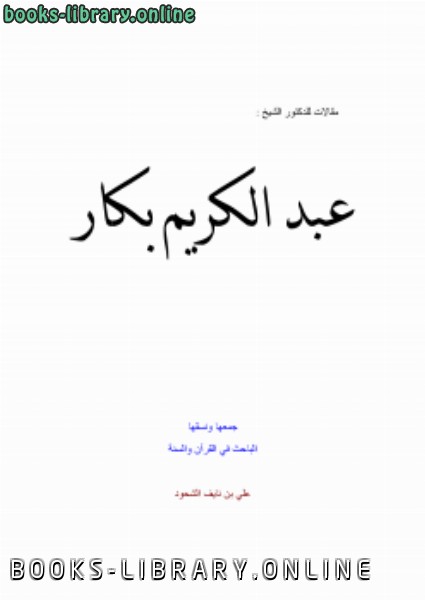 مقالات وبحوث للدكتور عبد الكريم بكار