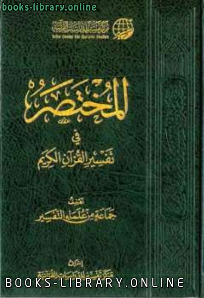 ❞ كتاب المختصر في تفسير القرآن الكريم ط ❝  ⏤ مجموعة من المؤلفين