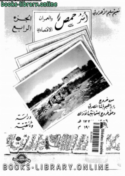 ❞ كتاب أسر حمص والعمران الإقتصادى الجزء الرابع ❝  ⏤ نعيم سليم الزهراوى