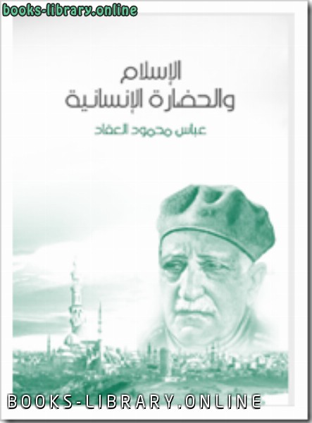 ❞ كتاب الاسلام والحضارة الانسانية ❝  ⏤ عباس محمود العقاد