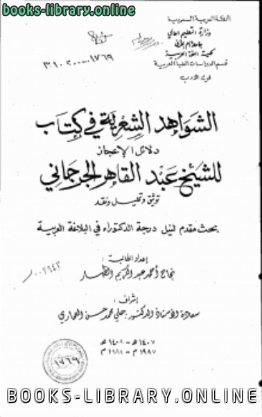 الشواهد الشعرية في كتاب دلائل الإعجاز للشيخ عبد القاهر الجرجاني توثيق وتحليل ونقد - الجزء الثالث 