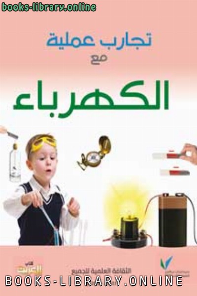 ❞ كتاب تجارب عملية مع الكهرباء ❝  ⏤ ندى محمود الصيني