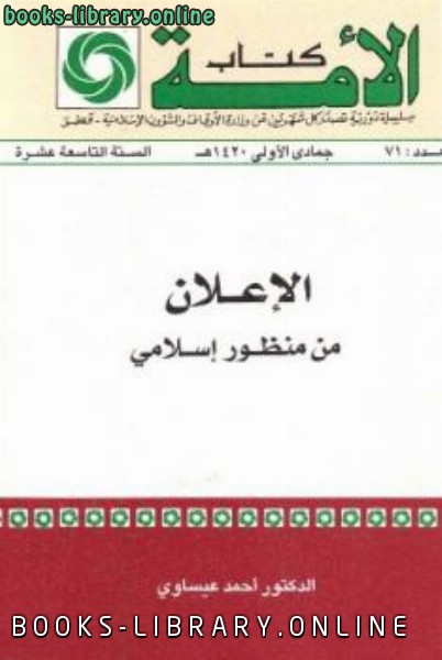 ❞ كتاب الإعلان من منظور إسلامي ❝  ⏤ أحمد عيساوي