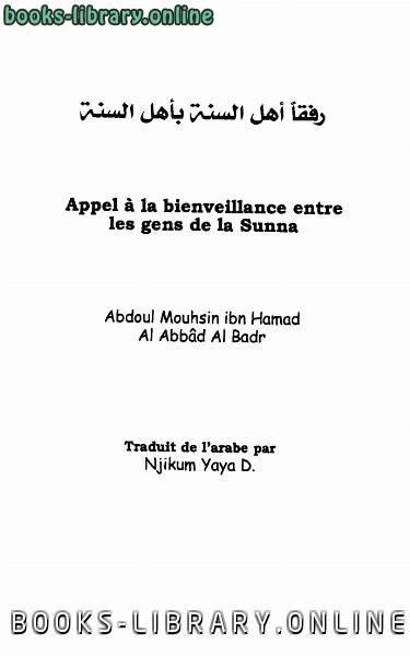 قراءة و تحميل كتابكتاب Appel a la bienveillance entre les gens de la Sunna رفقًا أهل السنة بأهل السنة باللغة الفرنسية PDF