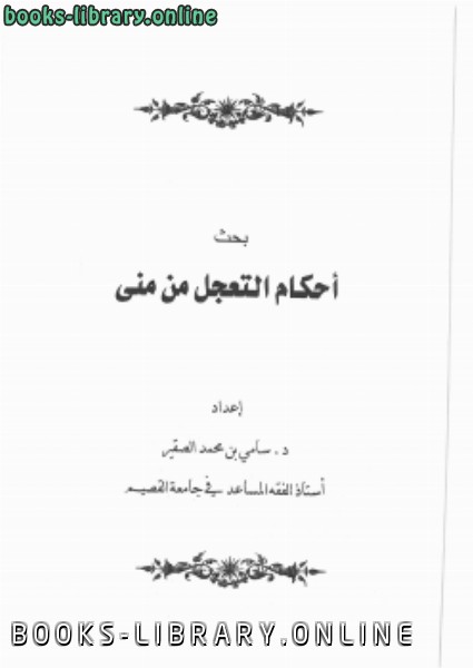 ❞ كتاب أحكام التعجل من منى ❝  ⏤ د.سامي بن محمد الصقير