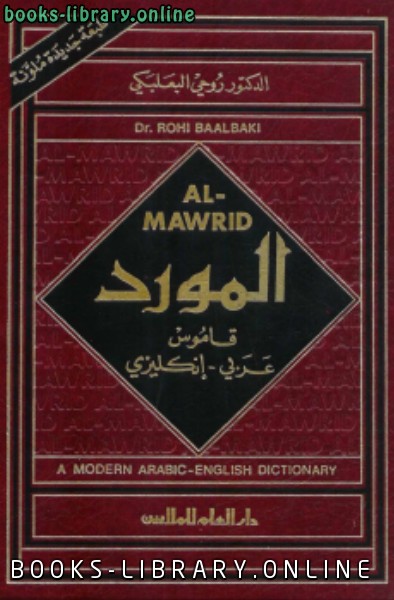 ❞ كتاب almawrid modern arabic english dictionary قاموس المورد عربي إنجليزي ط 1995 ❝  ⏤ روحي البعلبكي