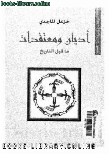 ❞ كتاب أديان ومعتقدات ماقبل التاريخ ❝  ⏤ خزعل الماجدي