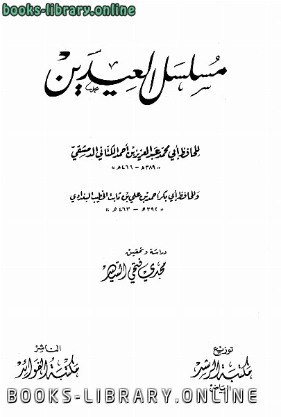 ❞ كتاب مسلسل العيدين ❝  ⏤ أحمد بن علي بن ثابت 