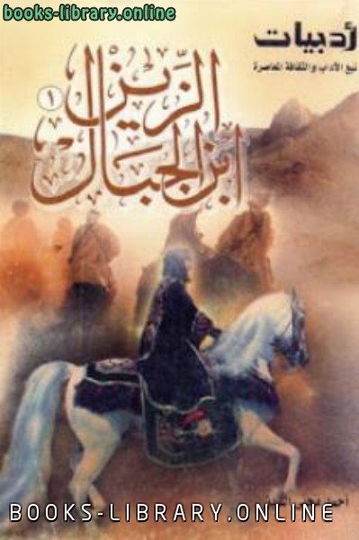 ❞ كتاب الزين ابن الجبا ❝  ⏤ أحمد محيي الدين