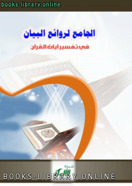قراءة و تحميل كتابكتاب الجامع لروائع البيان في تفسير آيات القرآن (الجزء الرابع) PDF