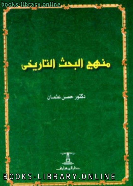 ❞ كتاب منهج البحث التاريخي ❝  ⏤ حسن عثمان