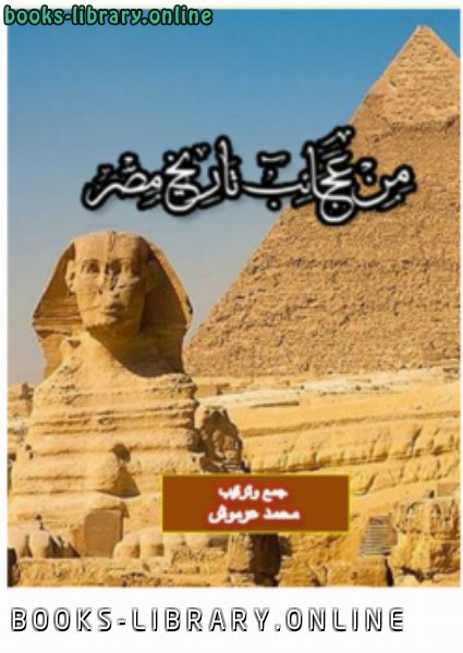 من عجائب تاريخ مصر