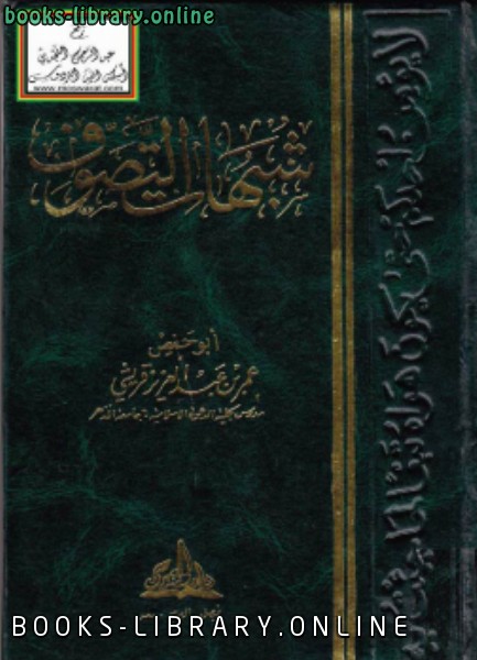 ❞ كتاب شبهات التصوف ❝  ⏤ د.عمر بن عبدالعزيز قريشي