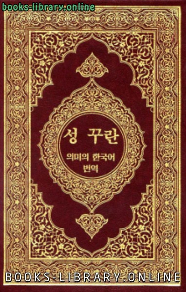 قراءة و تحميل كتابكتاب القرآن الكريم وترجمة معانيه إلى اللغة الكورية korean PDF
