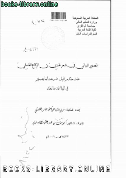قراءة و تحميل كتابكتاب التصوير البياني في شعر عدي بن الرقاع العاملي PDF