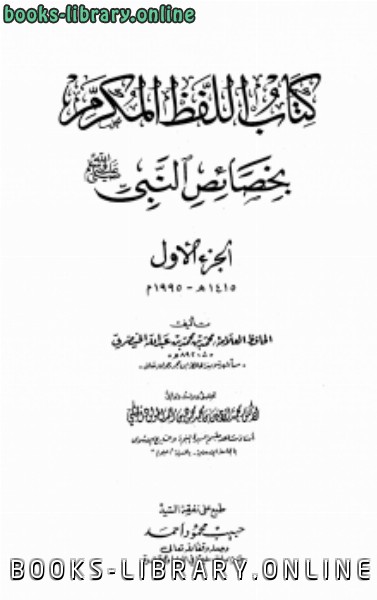 قراءة و تحميل كتابكتاب اللفظ المكرم بخصائص النبي صلى الله عليه وسلم PDF