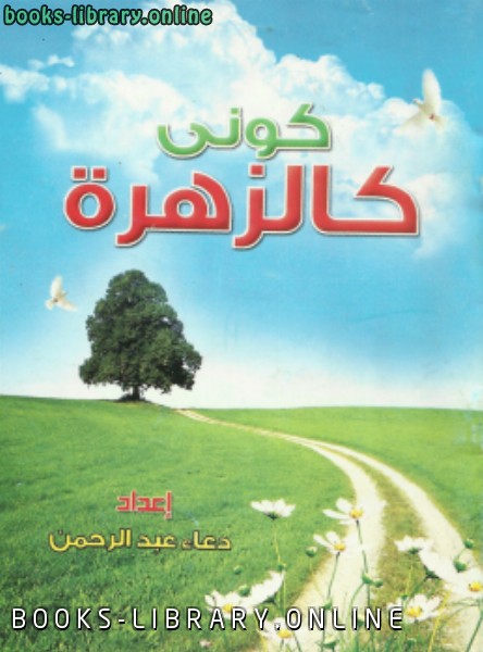 ❞ كتاب كونى كالزهزة ❝  ⏤ دعاء عبد الرحمن