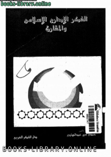 ❞ كتاب الفكر الإدارى الإسلامى والمقارن ❝  ⏤ د. حمدى أمين عبد الهادى