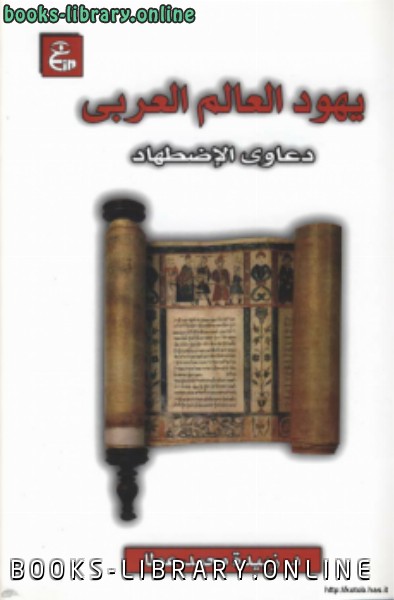 ❞ كتاب يهود العالم العربي دعاوي الإضطهاد* ❝  ⏤ د. زبيدة محمد عطا
