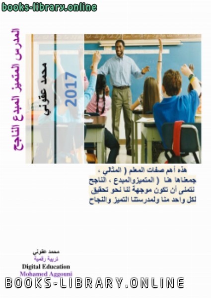 ❞ كتاب المدرس المتميز المبدع الناجح ❝  ⏤ محمد عقوني 